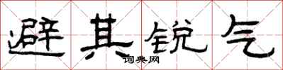 曾慶福避其銳氣隸書怎么寫