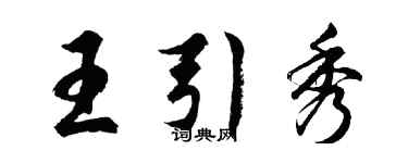 胡問遂王引秀行書個性簽名怎么寫