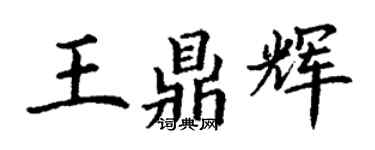 丁謙王鼎輝楷書個性簽名怎么寫