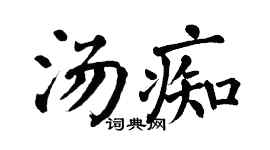 翁闓運湯痴楷書個性簽名怎么寫