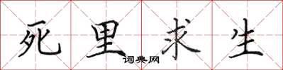 田英章死裡求生楷書怎么寫