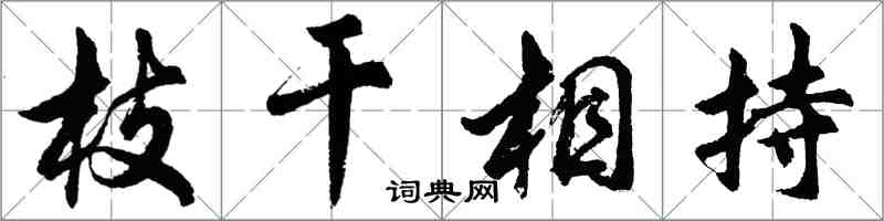 胡問遂枝幹相持行書怎么寫