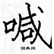 駱恆光寫的硬筆楷書喊