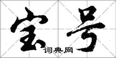 胡問遂寶號行書怎么寫