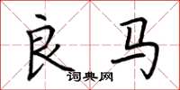 荊霄鵬良馬楷書怎么寫