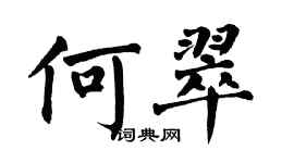 翁闓運何翠楷書個性簽名怎么寫