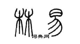 陳墨林易篆書個性簽名怎么寫