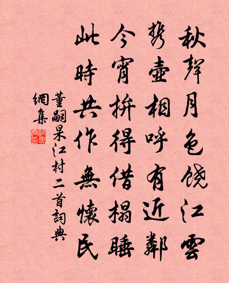 董嗣杲江村二首書法作品欣賞