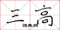 侯登峰三高楷書怎么寫