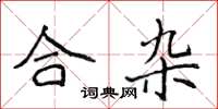 侯登峰合雜楷書怎么寫