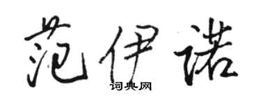 駱恆光范伊諾行書個性簽名怎么寫