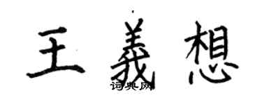 何伯昌王義想楷書個性簽名怎么寫