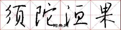 錢沛雲鬚陀洹果行書怎么寫