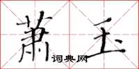 黃華生蕭玉楷書怎么寫