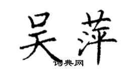 丁謙吳萍楷書個性簽名怎么寫