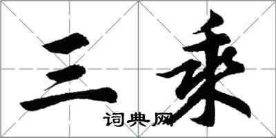 胡問遂三乘行書怎么寫