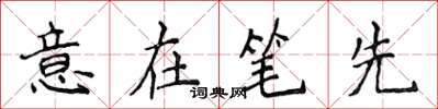 侯登峰意在筆先楷書怎么寫