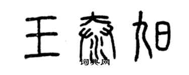 曾慶福王泰旭篆書個性簽名怎么寫