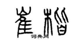 曾慶福崔楷篆書個性簽名怎么寫