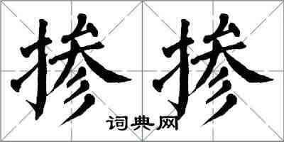 翁闓運摻摻楷書怎么寫