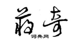 曾慶福蔣奇草書個性簽名怎么寫