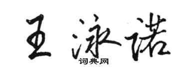 駱恆光王泳諾行書個性簽名怎么寫