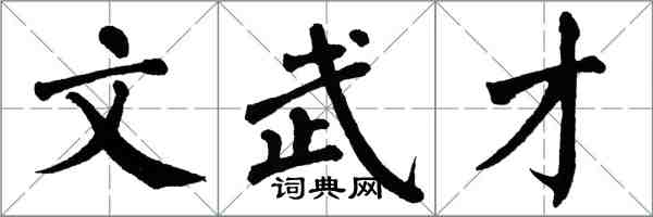 翁闓運文武才楷書怎么寫