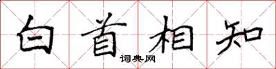 袁強白首相知楷書怎么寫