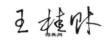 駱恆光王桂財草書個性簽名怎么寫