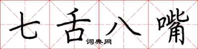 荊霄鵬七舌八嘴楷書怎么寫