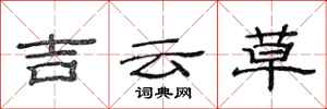 范連陞吉雲草隸書怎么寫