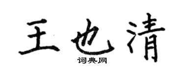 何伯昌王也清楷書個性簽名怎么寫