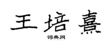 袁強王培熹楷書個性簽名怎么寫