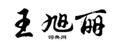 胡問遂王旭麗行書個性簽名怎么寫