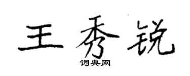 袁強王秀銳楷書個性簽名怎么寫