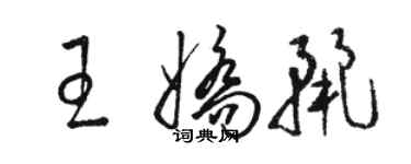 駱恆光王嬌麗草書個性簽名怎么寫