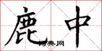 丁謙鹿中楷書怎么寫