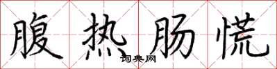 荊霄鵬腹熱腸慌楷書怎么寫