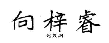 袁強向梓睿楷書個性簽名怎么寫