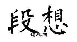 翁闓運段想楷書個性簽名怎么寫