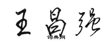 駱恆光王昌強行書個性簽名怎么寫