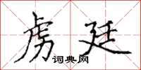 侯登峰虜廷楷書怎么寫