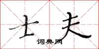 黃華生士夫楷書怎么寫
