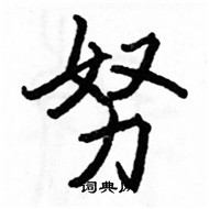 駱恆光寫的硬筆楷書努