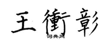 何伯昌王沖彰楷書個性簽名怎么寫