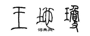 陳墨王地瓊篆書個性簽名怎么寫