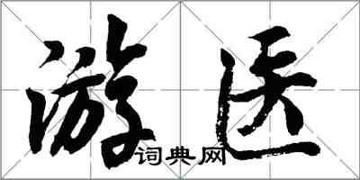 胡問遂游醫行書怎么寫