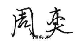 駱恆光周奕行書個性簽名怎么寫