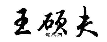 胡問遂王碩夫行書個性簽名怎么寫