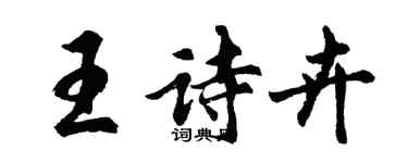 胡問遂王詩卉行書個性簽名怎么寫